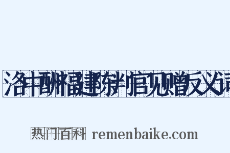 洛中酬福建陈判官见赠反义词是什么意思的图片